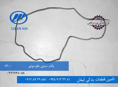 واشر سینی جلو موتور لیفان 620 مدل 1600